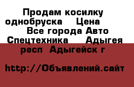 Продам косилку (однобруска) › Цена ­ 25 000 - Все города Авто » Спецтехника   . Адыгея респ.,Адыгейск г.